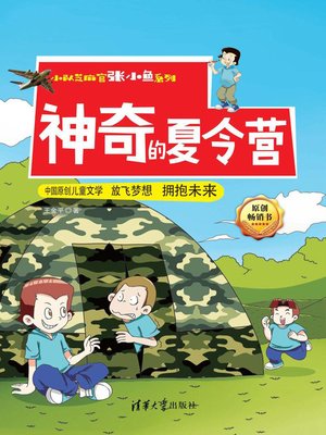 cover image of 神奇的夏令营